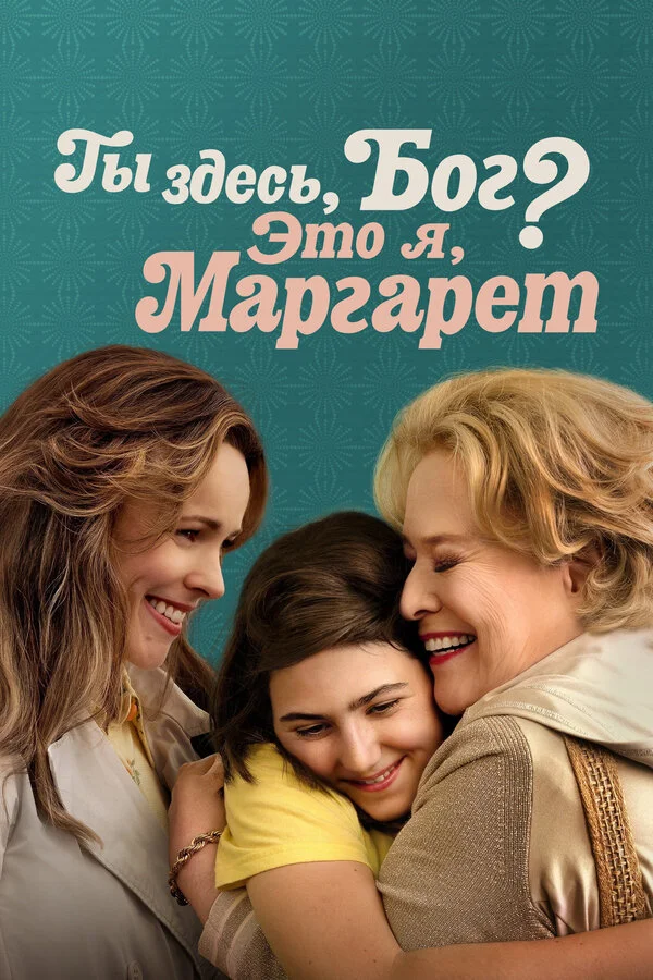 Ты здесь, Бог? Это я, Маргарет (2023) - смотреть онлайн